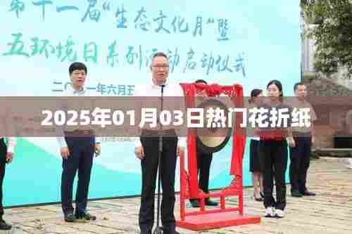 最新热门花折纸教程,2025年1月3日折纸热潮来袭