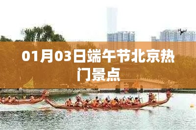 端午节北京热门景点探访