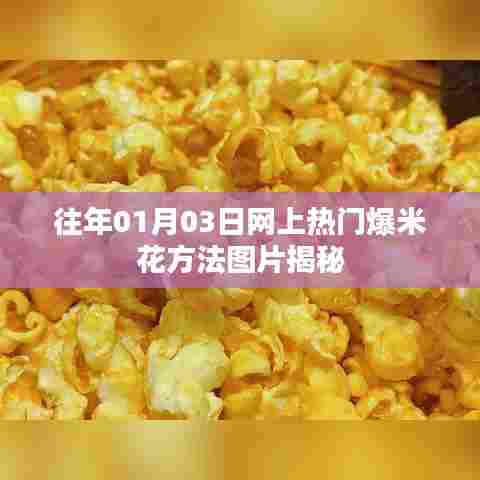 热门爆米花制作秘籍,方法与图片揭秘