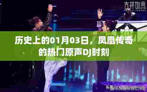 凤凰传奇热门原声DJ时刻,历史一月三日纪念