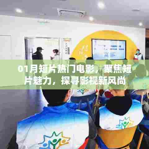 聚焦短片魅力，探寻影视新风尚，一月热门电影盘点