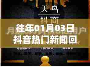 抖音热门新闻回顾,历年一月三日要闻盘点