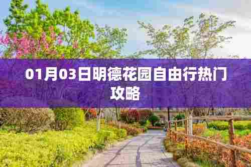 明德花园自由行指南，热门攻略揭秘