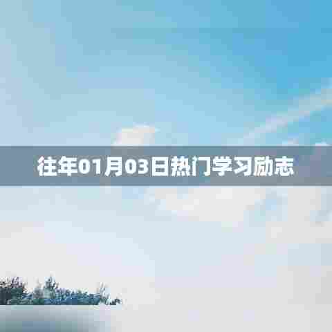 励志学习热潮，历年一月三日盛况回顾