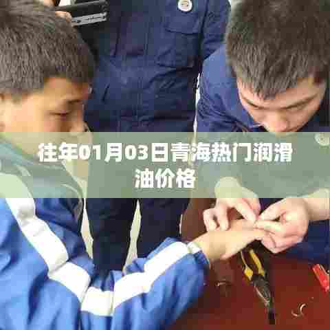 青海润滑油价格行情（历年数据）