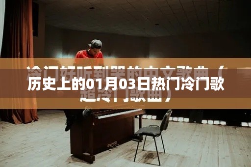 一月三日之歌史,热门与冷门回顾