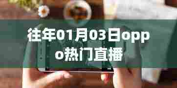 「OPPO直播盛典回顾,历年精彩瞬间一网打尽」