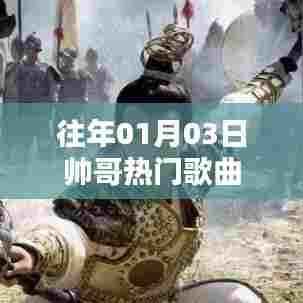 帅哥热门歌曲盘点,历年一月三日精选回顾