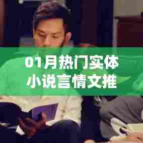 精选热门实体言情小说推荐,不容错过!