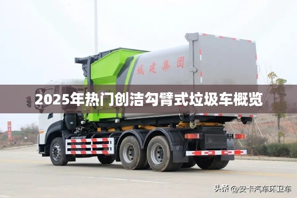 创洁勾臂垃圾车概览,未来趋势与热门车型