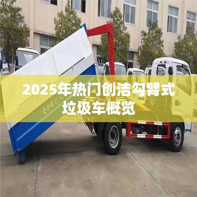 创洁勾臂垃圾车概览,未来趋势与热门车型