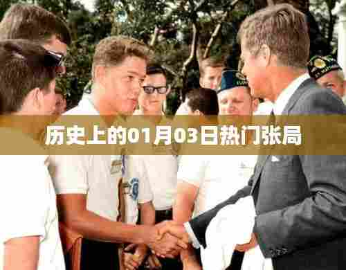 历史上的热门张局,一月三日回顾