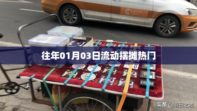 流动摆摊热门趋势,历年一月初三观察