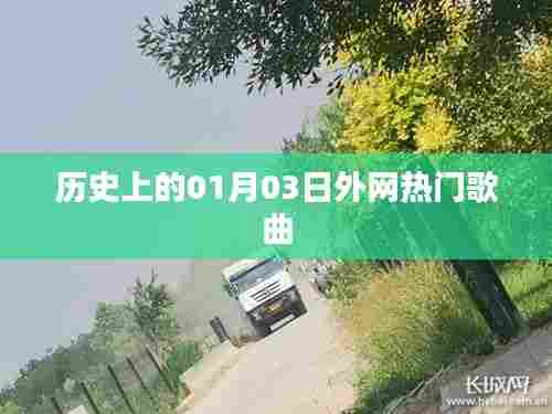 1月3日历史热门外网歌曲盘点