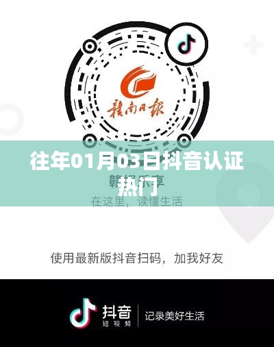 抖音认证热门回顾,历年一月初的火爆时刻