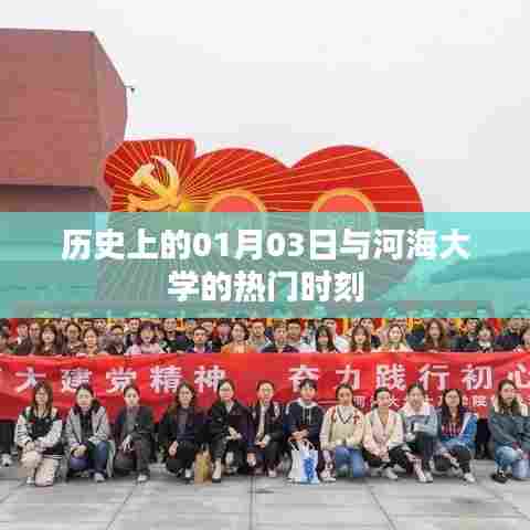 河海大学历史上的重要时刻,一月三日回顾