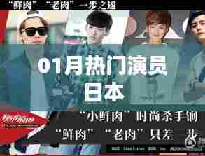 一月日本热门演员榜单揭晓