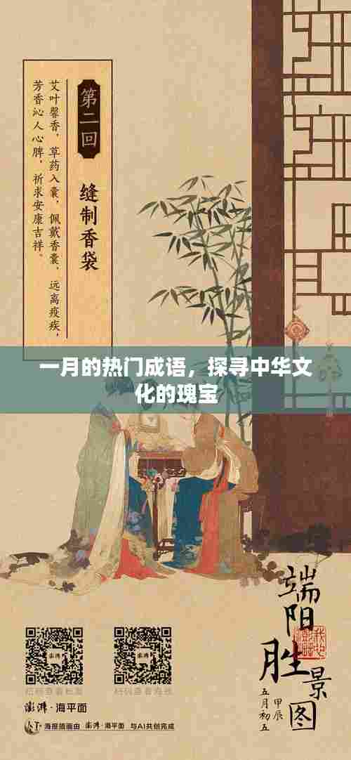 一月的成语热潮，探寻中华文化珍宝