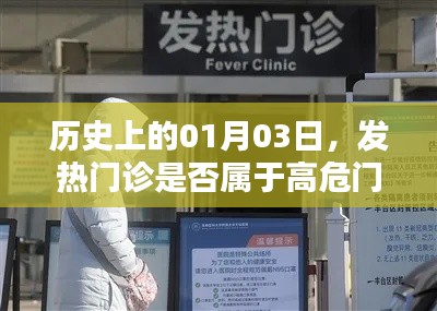 历史上的发热高危门诊,揭秘一月三日真相
