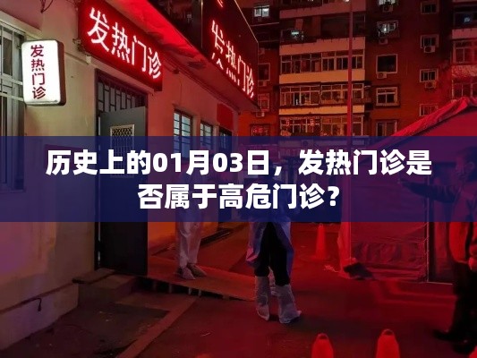 历史上的发热高危门诊,揭秘一月三日真相