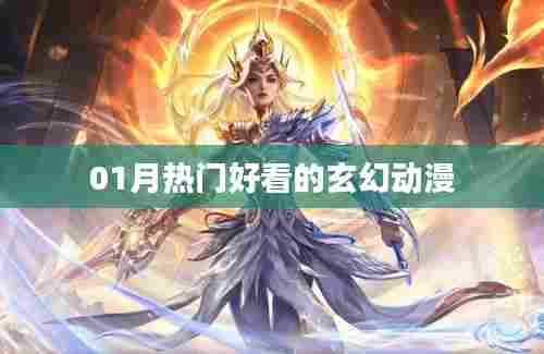 热门玄幻动漫推荐,不容错过!