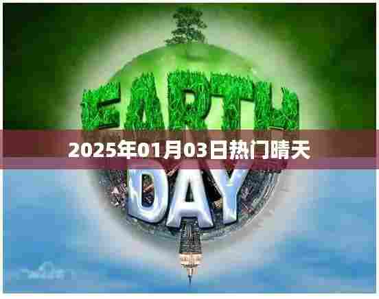 2025年元旦后晴天来袭，享受温暖阳光