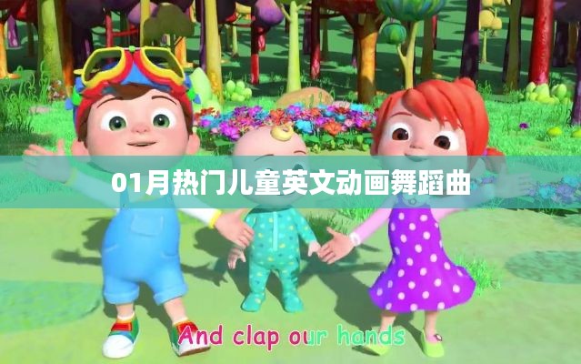 精选,热门儿童英文舞蹈曲,舞动新春旋律