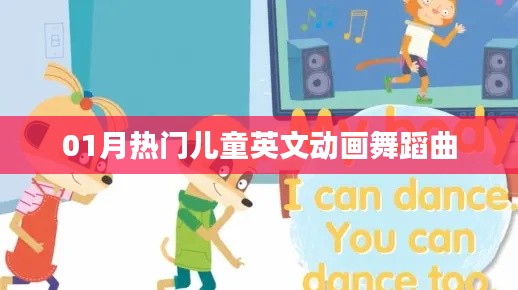 精选,热门儿童英文舞蹈曲,舞动新春旋律