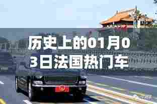 历史上的法国热门车型诞生记，一月三日回顾
