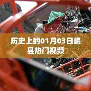 岷县热门视频回顾,历史上的今天一月三日