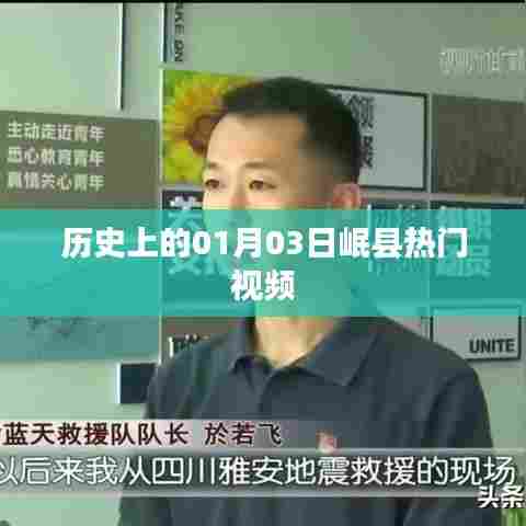 岷县热门视频回顾,历史上的今天一月三日