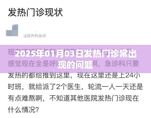 2025年1月3日发热门诊常见问题解析