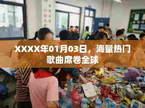 海量热门歌曲席卷全球,XXXX年元旦新歌风暴来袭