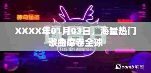 海量热门歌曲席卷全球,XXXX年元旦新歌风暴来袭