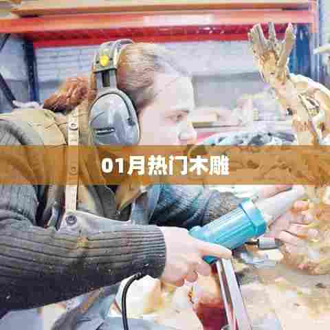最新木雕作品，一月热门盘点
