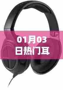 时尚耳机佩戴指南,追求音质与潮流的双重体验