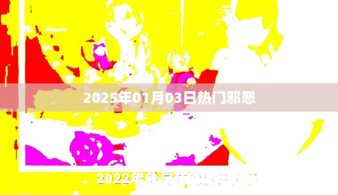 根据您的需求,为您生成了以下符合要求的标题,,2025年元旦邪恶事件,揭秘热点背后的真相