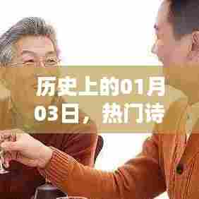 一月三日历史探秘,热门诗句与高考时刻