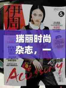 瑞丽时尚杂志一月三日看点大解密