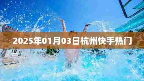 杭州快手热门活动，揭秘2025年新年新动向