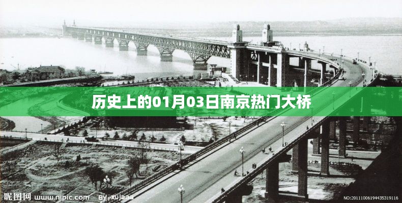 南京热门大桥历史沿革，一月三日这一天的不凡记忆