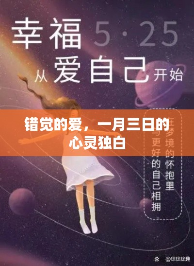 一月三日的心灵独白,爱的错觉之旅
