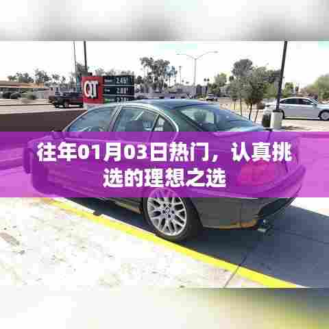 精选热门之选,历年一月初三热门之选