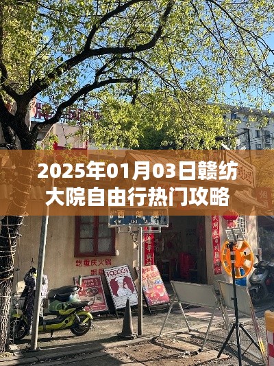 『最新』赣纺大院自由行指南，2025年超热门攻略