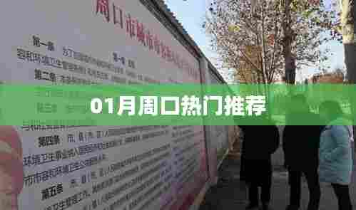 周口热门好去处推荐，不容错过！