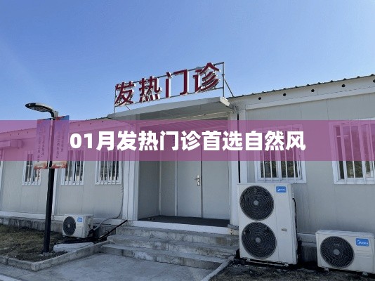 自然风助力发热门诊，健康首选