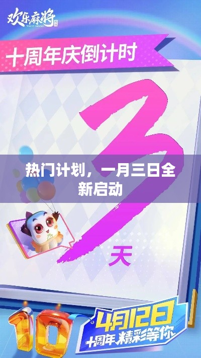 一月三日热门计划全新启动