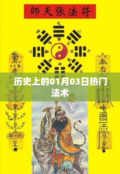 历史上的热门法术揭秘,一月三日法术大观