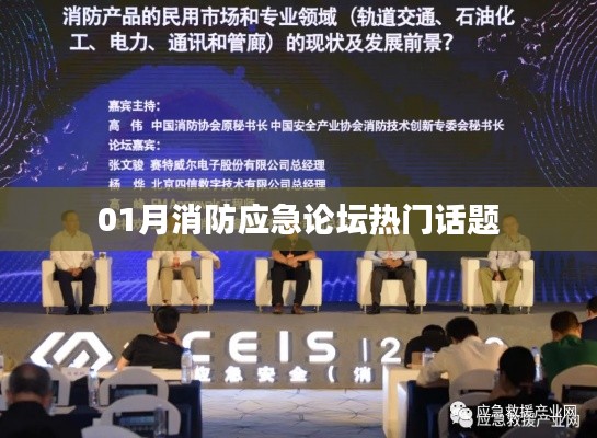 消防应急论坛热门话题聚焦