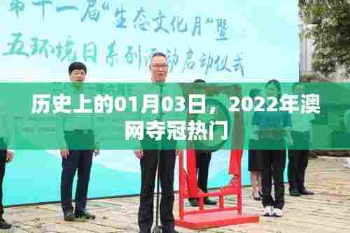 澳网夺冠热门揭晓,历史上的重要时刻回顾